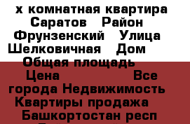 2х комнатная квартира Саратов › Район ­ Фрунзенский › Улица ­ Шелковичная › Дом ­ 151 › Общая площадь ­ 57 › Цена ­ 2 890 000 - Все города Недвижимость » Квартиры продажа   . Башкортостан респ.,Баймакский р-н